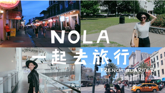 VLOG｜TRAVEL WITH SUGGY｜NEW ORLEANS｜一起去旅行