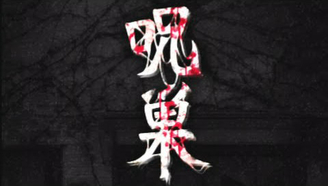 【retoruto】最恐怖的手机游戏 咒巢 #P1 @conandiy