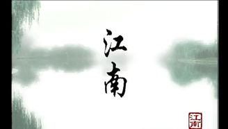 桨声灯影