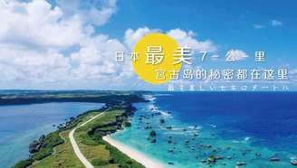 台湾基隆的姊妹城市，零污染环境，7公里碧海白沙堪称日本之最！