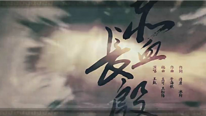 【10月14日更新重录版】王凯《赤血长殷》——《琅琊榜》情义千秋版mv