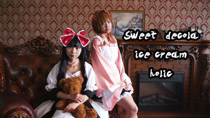 【幽诺×猫焱】sweet decola ice cream holic【少女的圣战！】